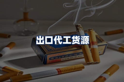 出口代工货源